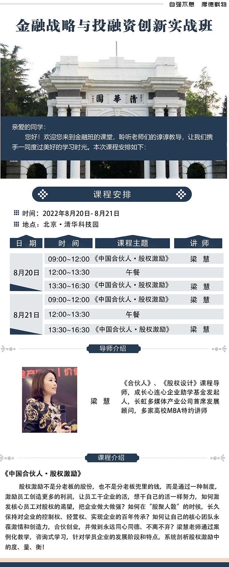 8月20日-21日清大金融戰(zhàn)略與投融資創(chuàng)新實(shí)戰(zhàn)班:梁慧