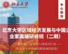 北京大學區(qū)域經(jīng)濟發(fā)展與中國企業(yè)家高端研修班