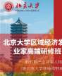 北京大學區(qū)域經濟發(fā)展與中國企業(yè)家高端研修班