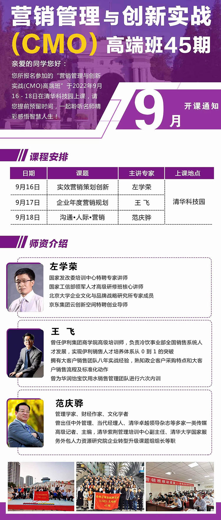 9月16-18日營銷管理與創(chuàng)新實戰(zhàn)(CMO)高端班課表