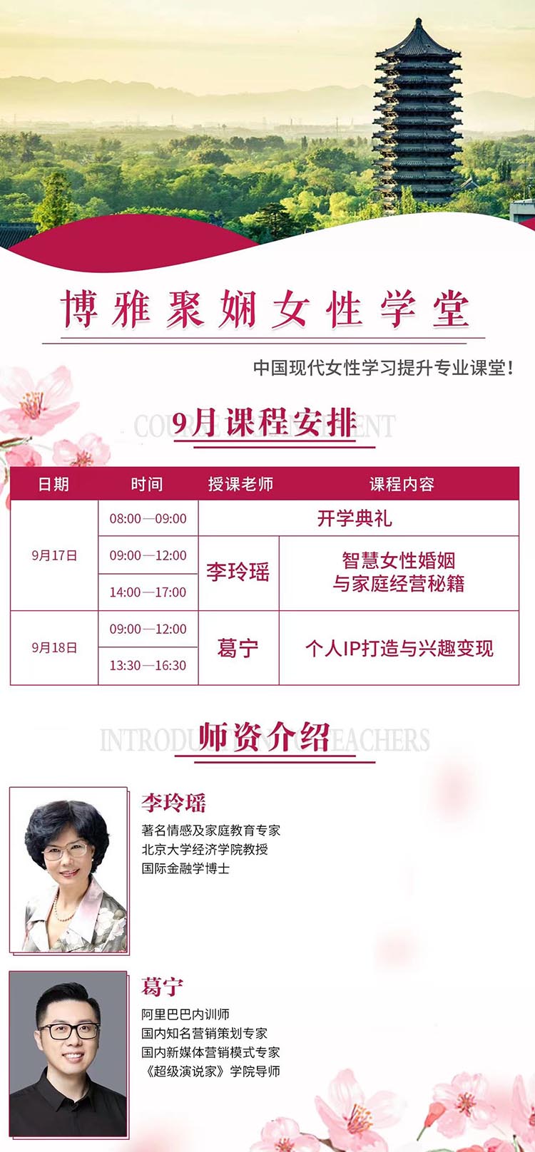 9月17-18日博雅聚嫻女性學堂課表