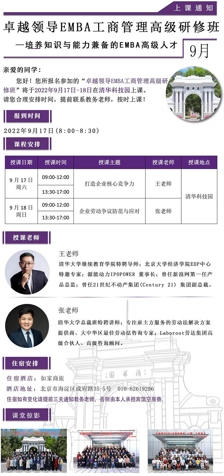 9月17-18日卓越領(lǐng)導(dǎo)EMBA高級(jí)研修班課表