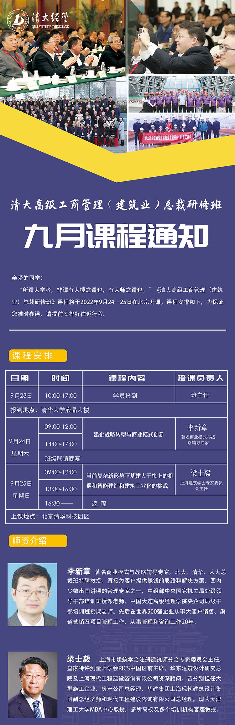 9月24-25日清大高級工商管理(建筑行業(yè))總裁研修班課表