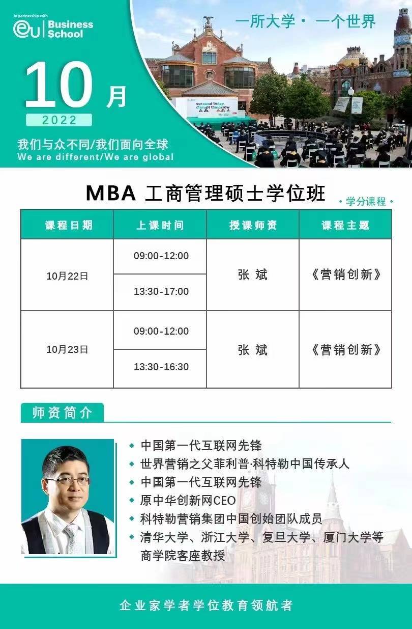 10月22-23日歐洲大學商學院（EU）MBA碩士學位班:張斌