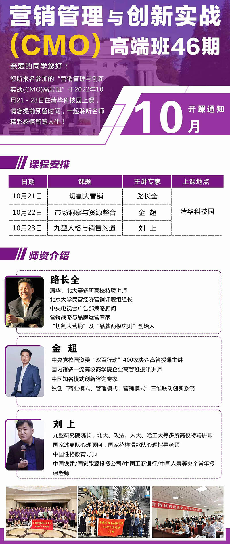 10月21-23日營銷管理與創(chuàng)新實戰(zhàn)(CMO)高端班課表