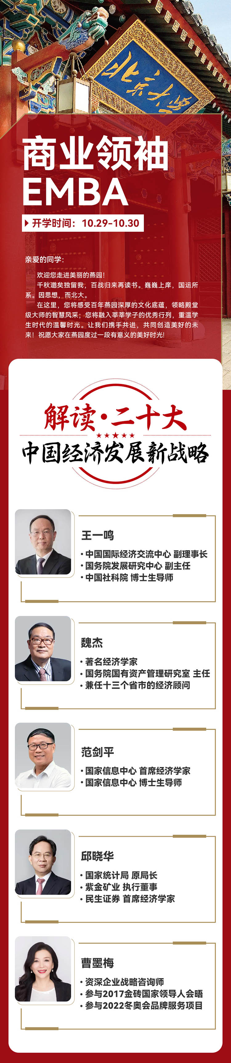 10月29-30日北豐商業(yè)領(lǐng)袖EMBA班:解讀二十大
