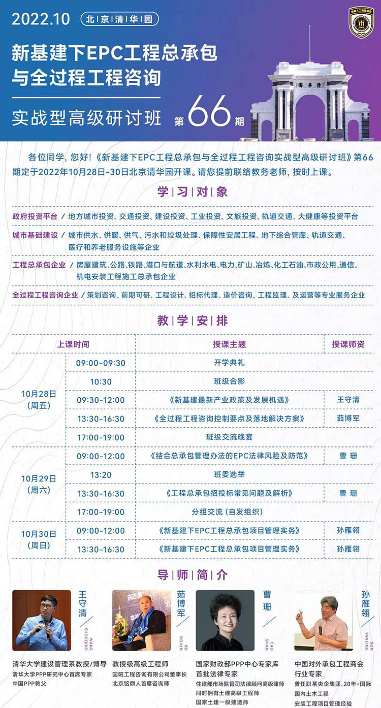 10月28-30日新基建下工程建設(shè)EPC總承包管理實戰(zhàn)型高級研討班課表