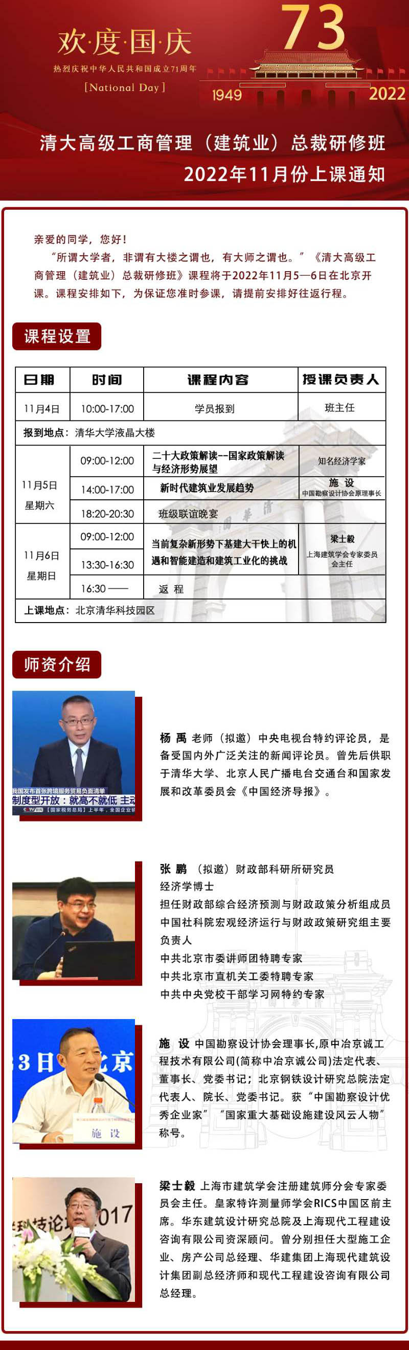 11月5-6日清大高級工商管理（建筑業(yè)）總裁班清華園開課