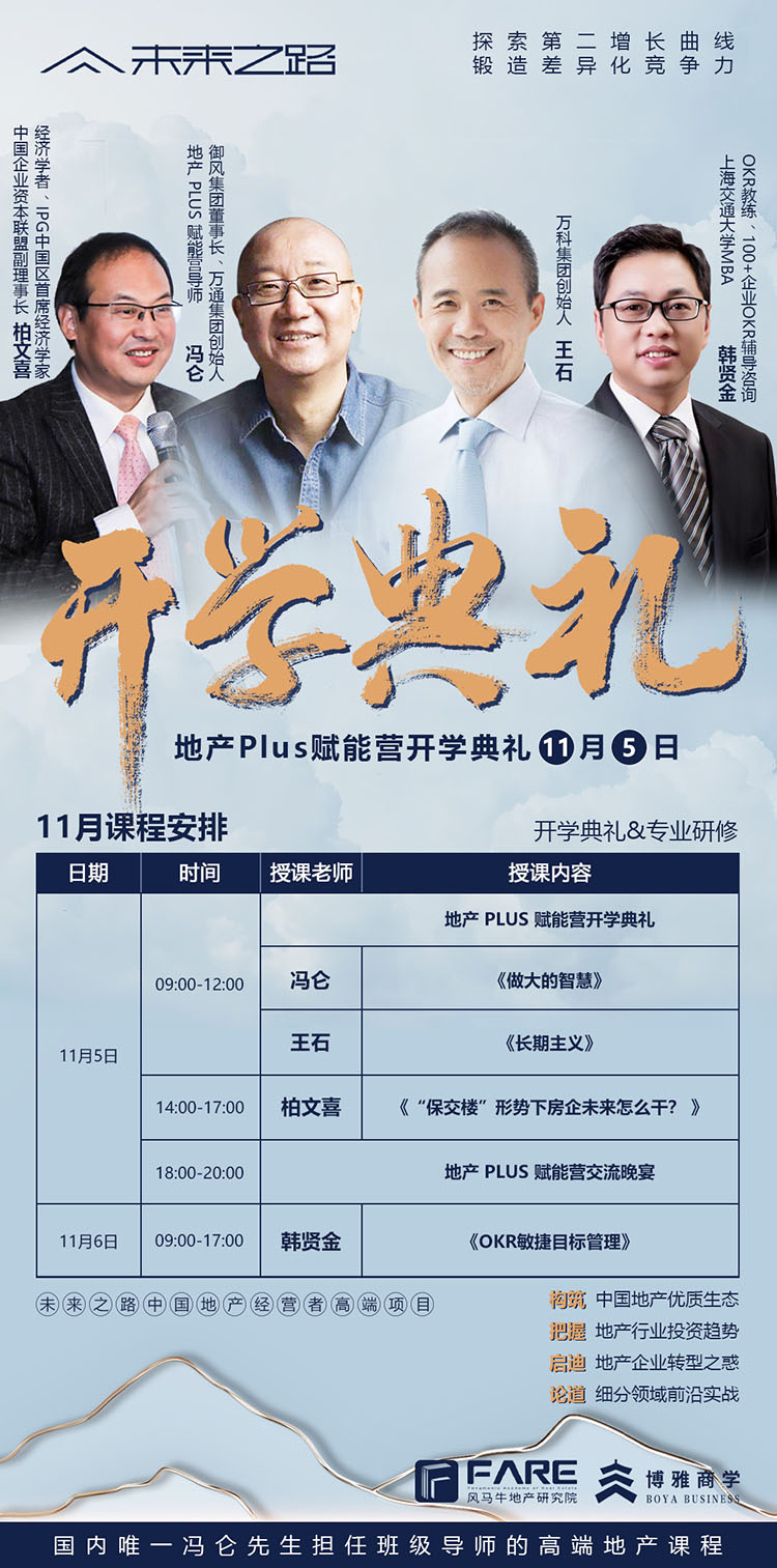 11月5-6日中國(guó)地產(chǎn)經(jīng)營(yíng)者高端項(xiàng)目第三期開(kāi)學(xué)典禮