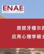 西班牙穆?tīng)栁鱽喆髮W(xué)應(yīng)用心理學(xué)碩士