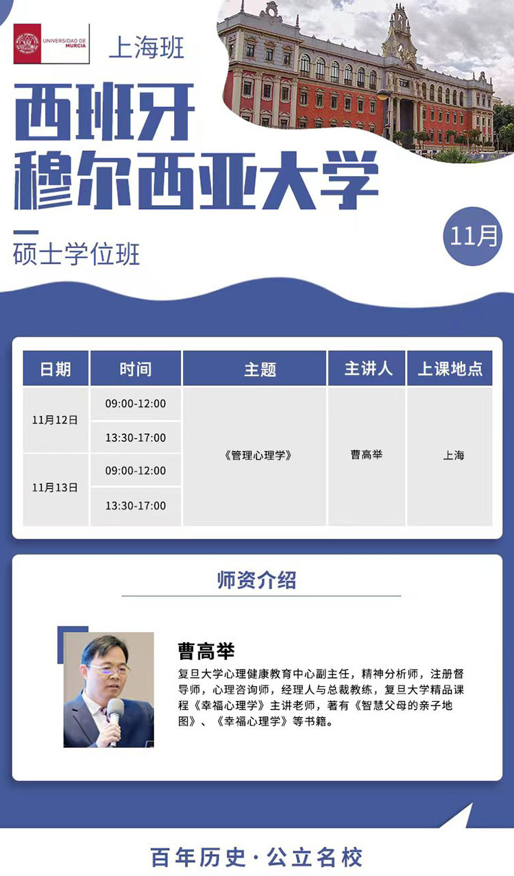 11月12-13日西班牙穆爾西亞大學(xué)應(yīng)用心理學(xué)碩士上海開課
