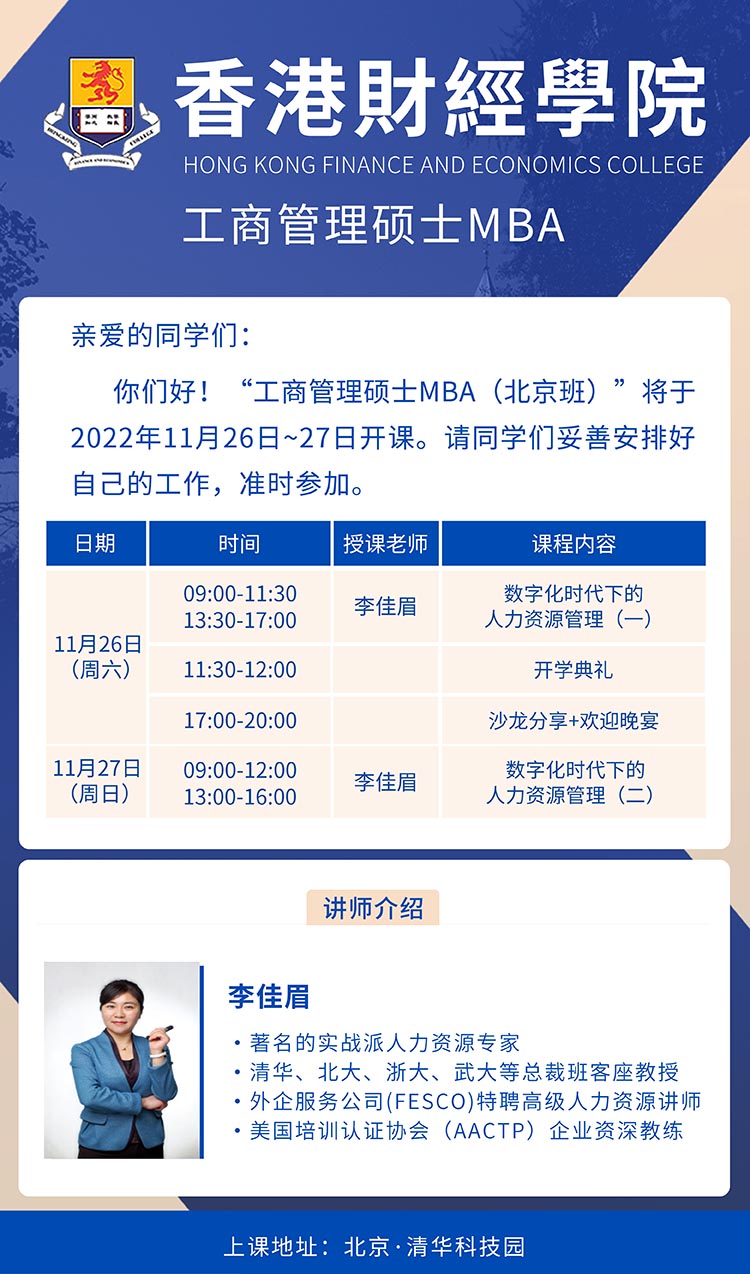 11月26-27日香港財(cái)經(jīng)學(xué)院工商管理碩士MBA課表