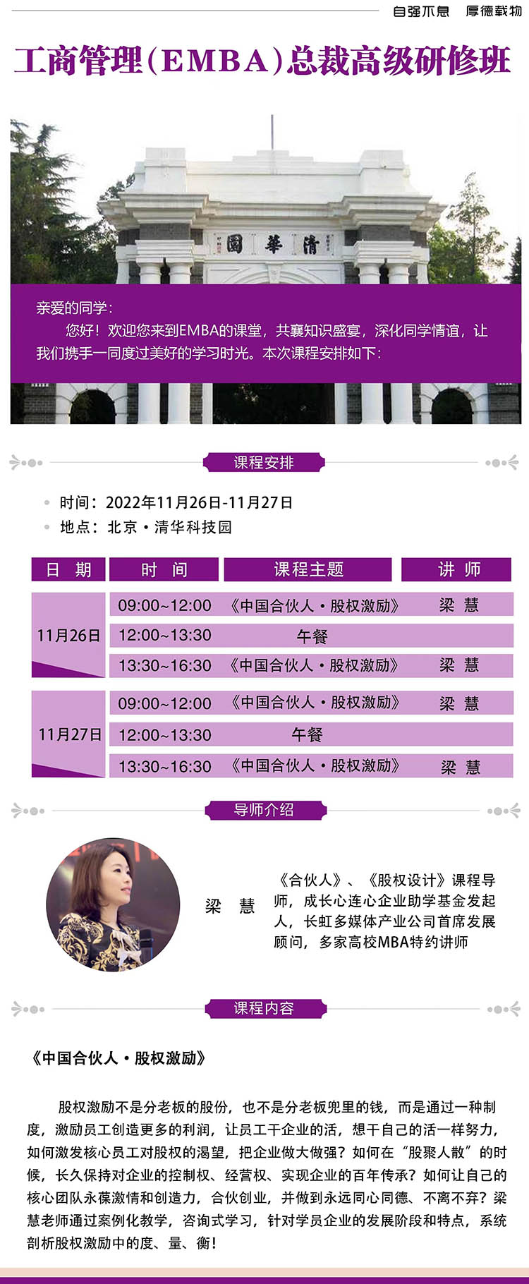 11月26-27日清大融商EMBA工商管理總裁班:梁慧