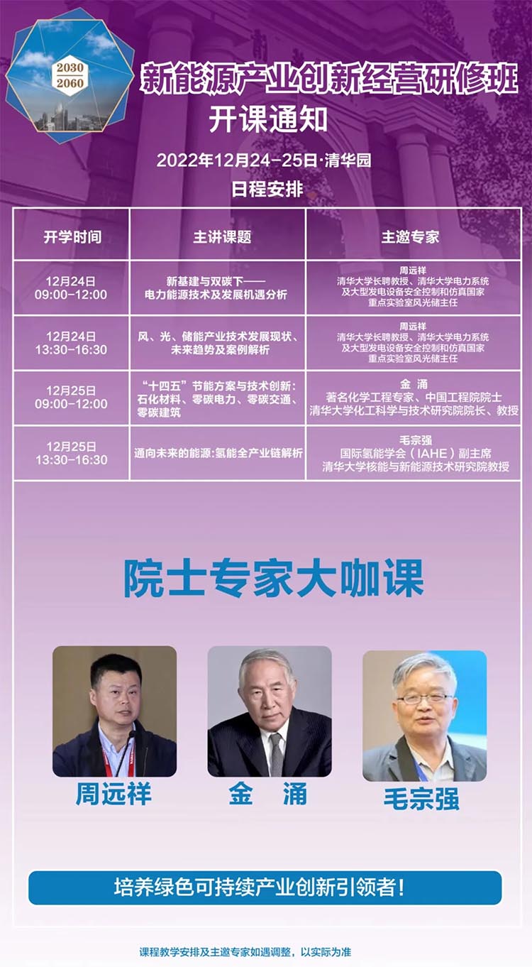 12月24-25日新能源產(chǎn)業(yè)經(jīng)營創(chuàng)新研修班課表