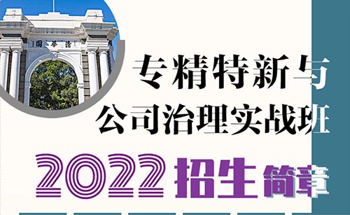 專精特新與公司治理實戰(zhàn)班