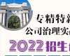 專精特新與公司治理實(shí)戰(zhàn)班