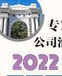 專精特新與公司治理實戰(zhàn)班