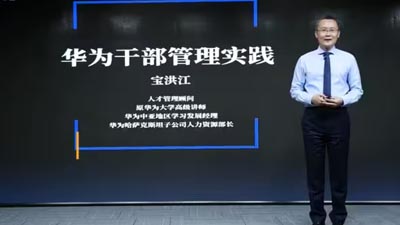 寶洪江-解讀華為干部管理之道(1)中國企業(yè)干部管理的7個挑戰(zhàn)