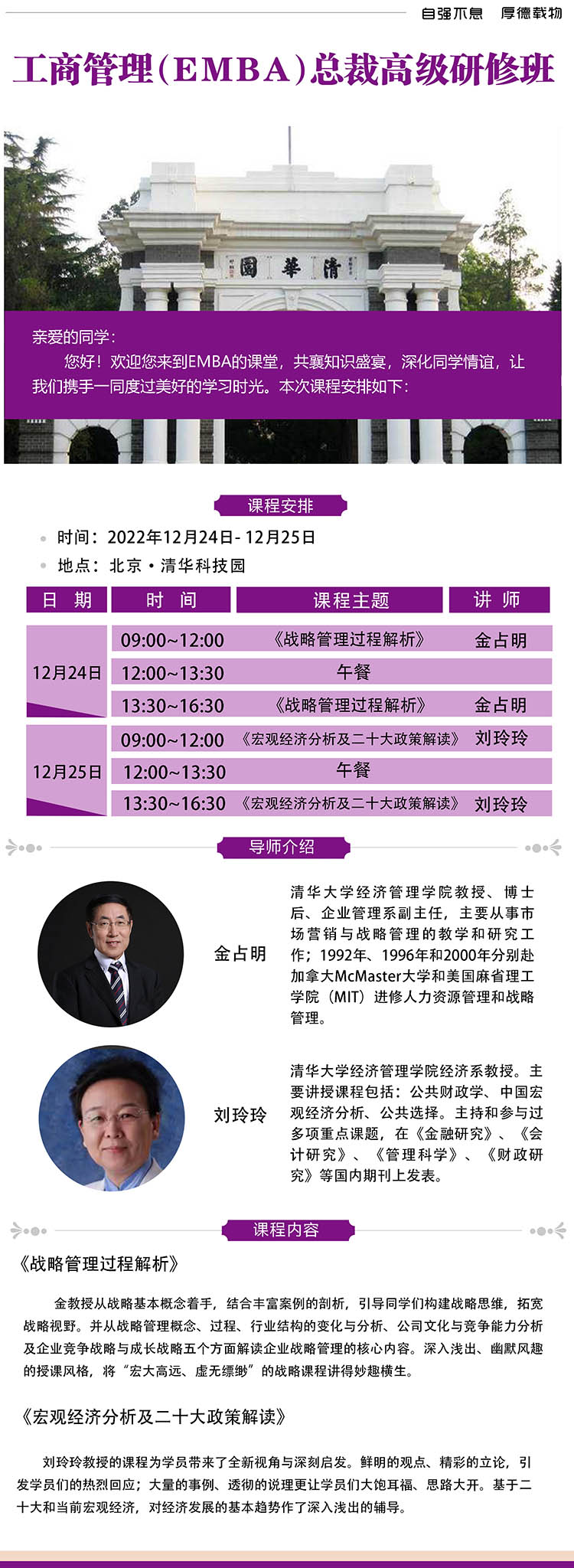 12月24-25日清大融商EMBA工商管理總裁班課表
