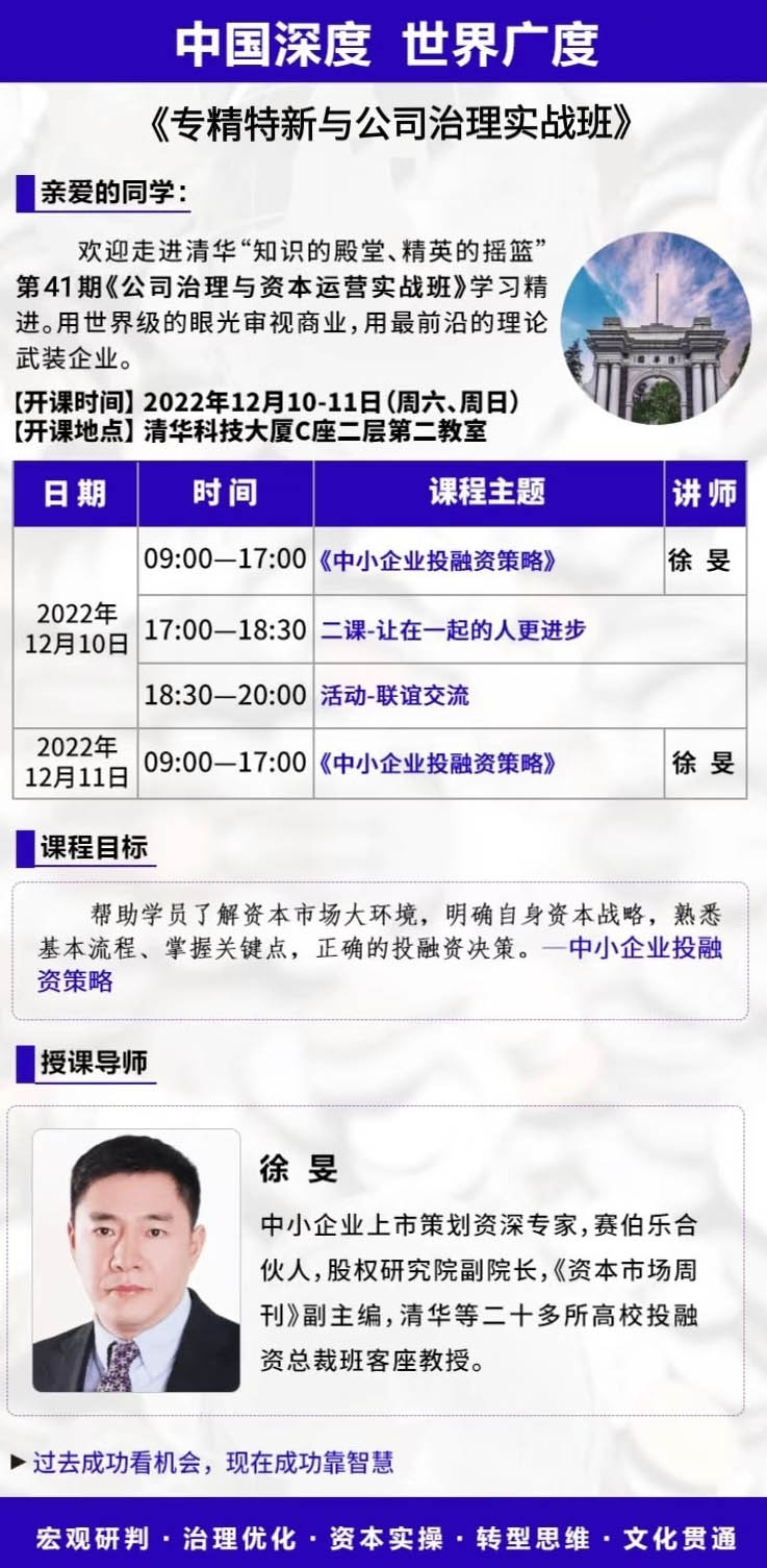 12月10-11日專精特新與公司治理實戰(zhàn)班:徐旻