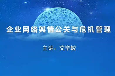 艾學蛟：企業(yè)網(wǎng)絡輿情公關與危機管理