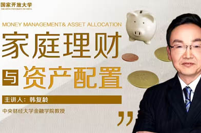 韓復(fù)齡：家庭理財(cái)與資產(chǎn)配置