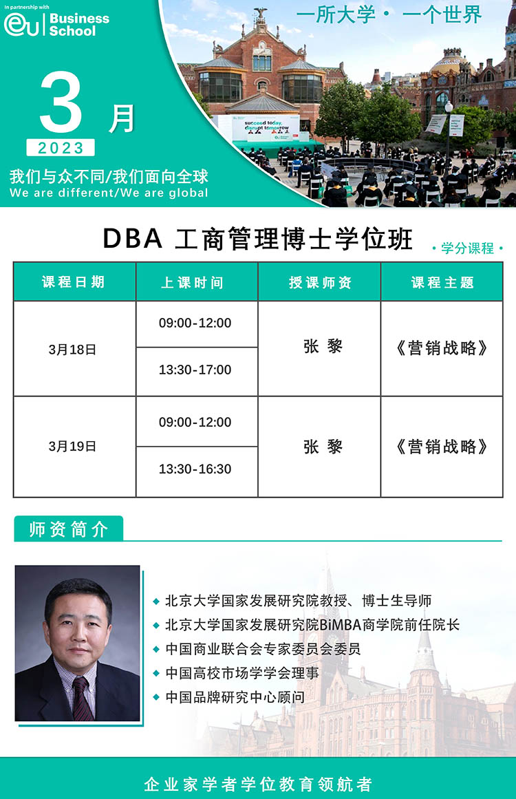 3月18-19日歐洲大學(xué)商學(xué)院（EU）博士學(xué)位DBA:張黎