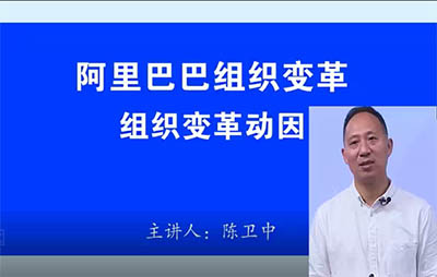 陳衛(wèi)中:阿里巴巴組織變革動因(1)