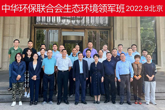 2022年9月中華環(huán)保聯(lián)合會(huì)生態(tài)環(huán)境領(lǐng)軍班在北京順利開課