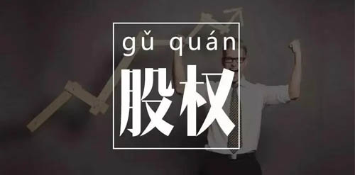 劉國鑌談創(chuàng)業(yè)，股權結構引發(fā)股東矛盾，如何正確處理？
