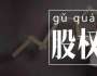 劉國鑌談創(chuàng)業(yè)，股權(quán)結(jié)構(gòu)引發(fā)股東矛盾，如何正確處理？
