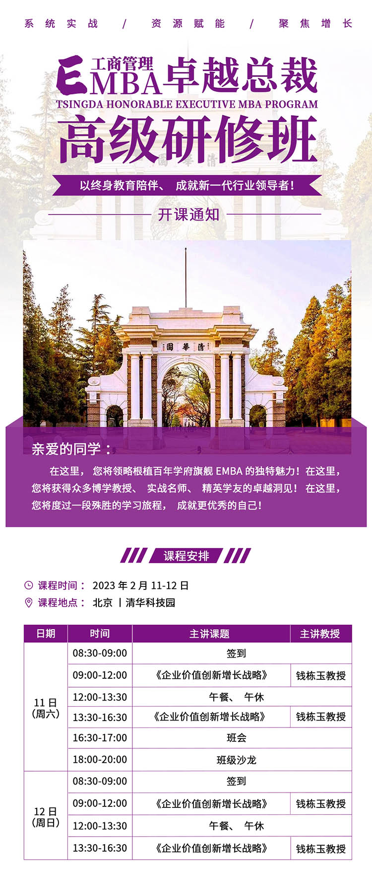 2月11-12日清大EMBA總裁班北京開(kāi)課:錢棟玉