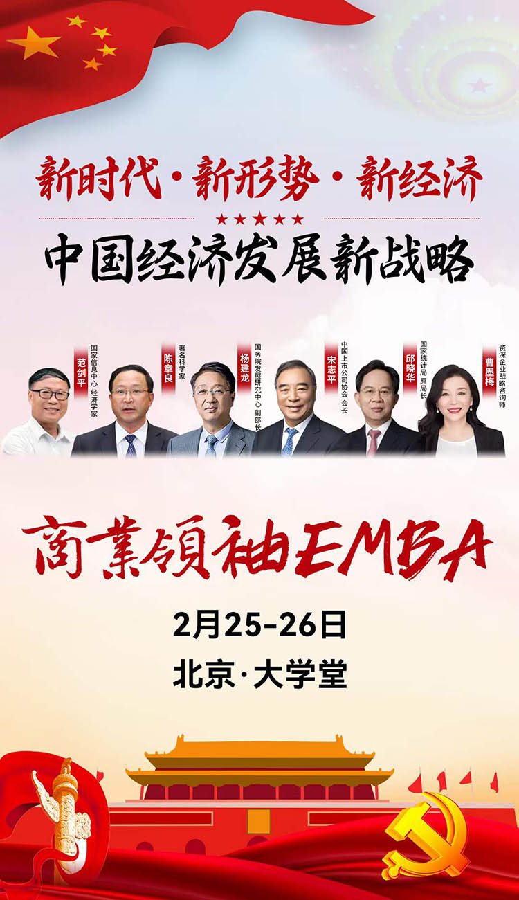 2月25-26日北豐商業(yè)領(lǐng)袖EMBA班北京經(jīng)濟論壇