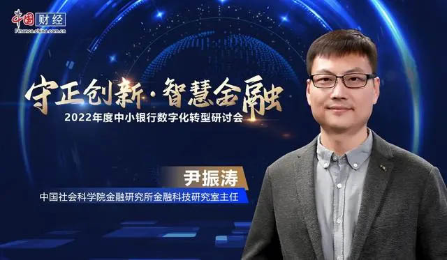 社科院尹振濤：中小銀行數(shù)字化轉型必須走出特色之路