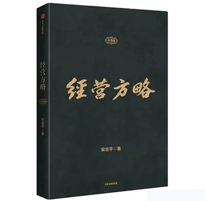 宋志平：企業(yè)文化的競(jìng)爭(zhēng)是企業(yè)競(jìng)爭(zhēng)的最后一場(chǎng)決賽
