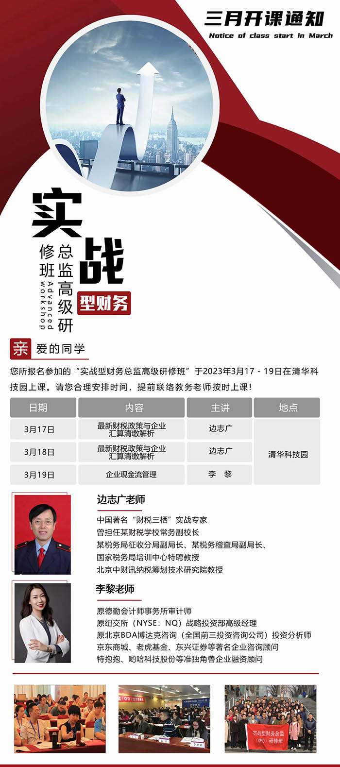 3月17-19日實(shí)戰(zhàn)型財(cái)務(wù)總監(jiān)（CFO）高級研修班課表