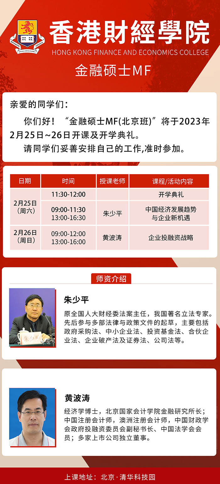 2月25-26日香港財經(jīng)學(xué)院金融碩士課程安排