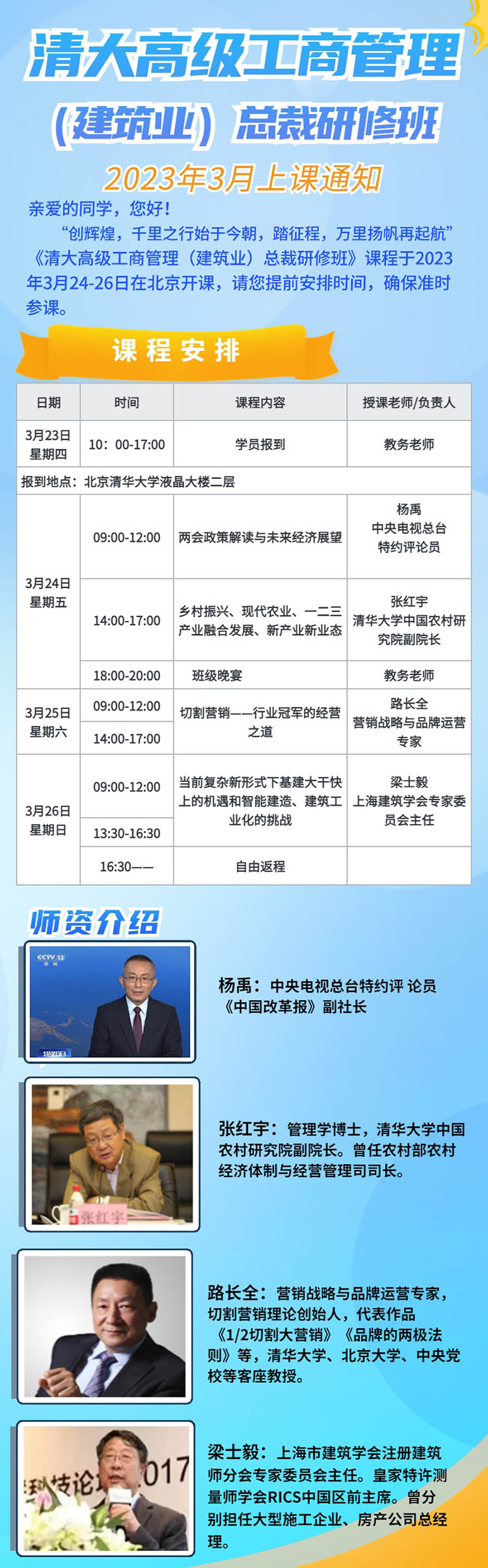 3月24-25日清大高級工商管理(建筑行業(yè))總裁研修班