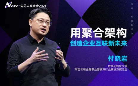 付曉巖:用聚合架構，創(chuàng)造企業(yè)互聯(lián)新未來