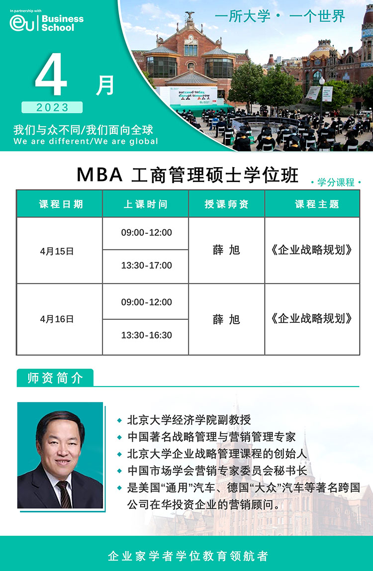 4月15-16日歐洲大學(xué)商學(xué)院（EU）MBA碩士學(xué)位班課表