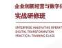 企業(yè)創(chuàng)新經營與數(shù)字化轉型實戰(zhàn)研修班