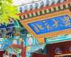 北京大學區(qū)域經(jīng)濟發(fā)展與中國企業(yè)家高端研修班（二期）