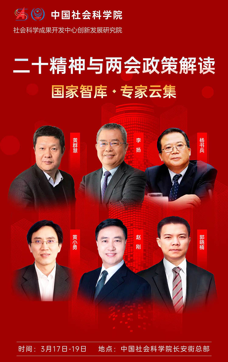 中國社科院《二十大精神與兩會政策學習班》