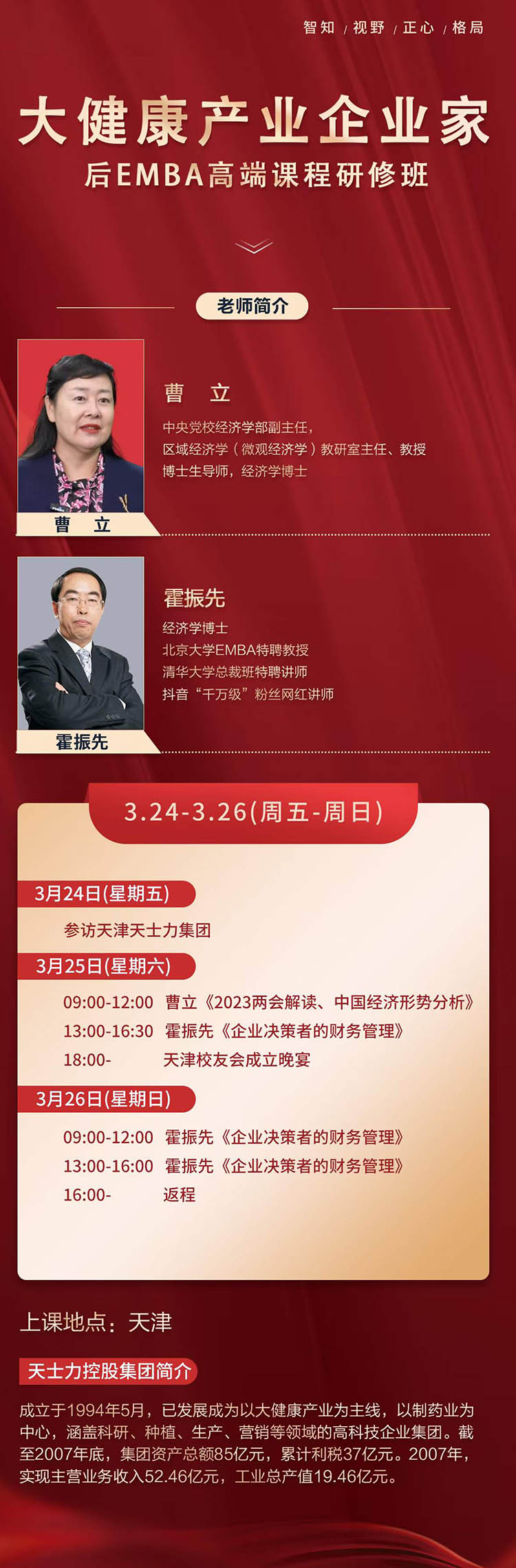 3月24-26日大健康產(chǎn)業(yè)后EMBA高端總裁研修班天津開(kāi)課