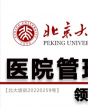 北京大學醫(yī)院管理領(lǐng)軍人才研修班