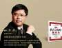 劉洪兵：企業(yè)如何實現(xiàn)“高質量發(fā)展”？