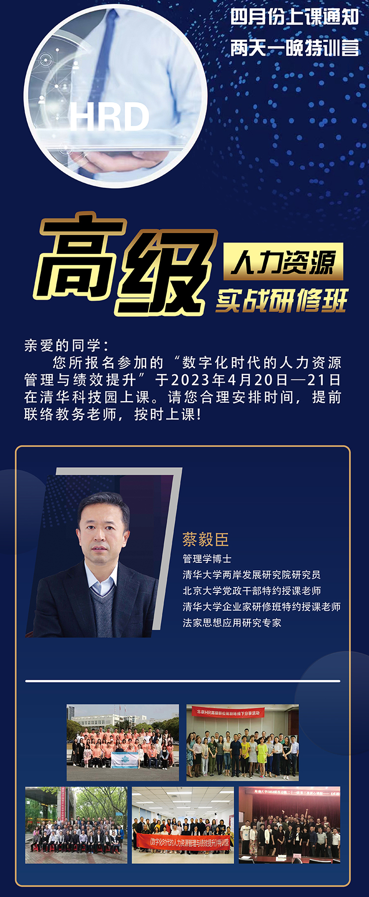 4月20-21日人力資源總監(jiān)（HRD）高端班課表:蔡毅臣