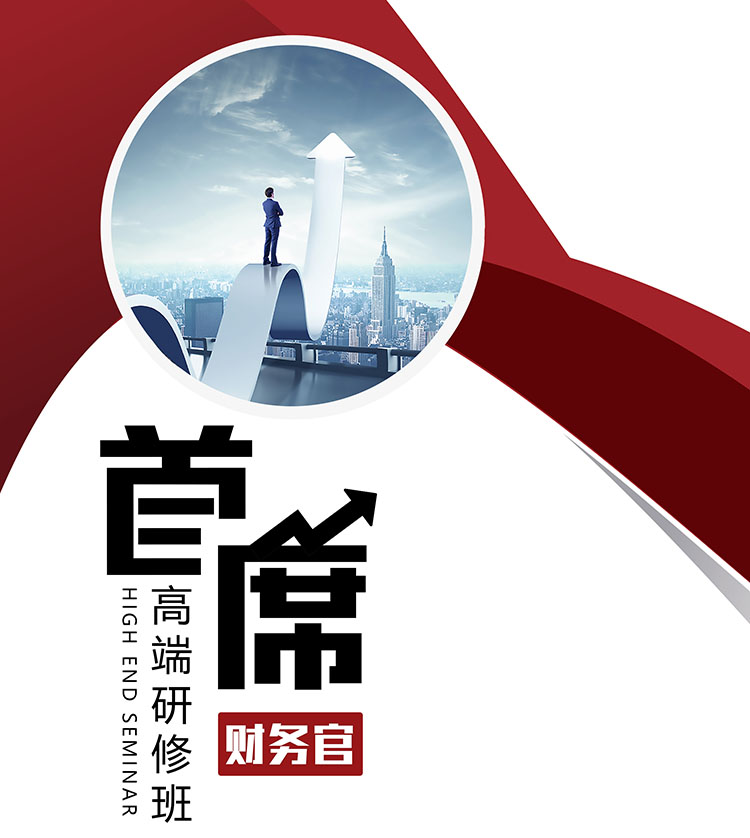 4月22-23日實(shí)戰(zhàn)型財(cái)務(wù)總監(jiān)（CFO）高級(jí)研修班課表