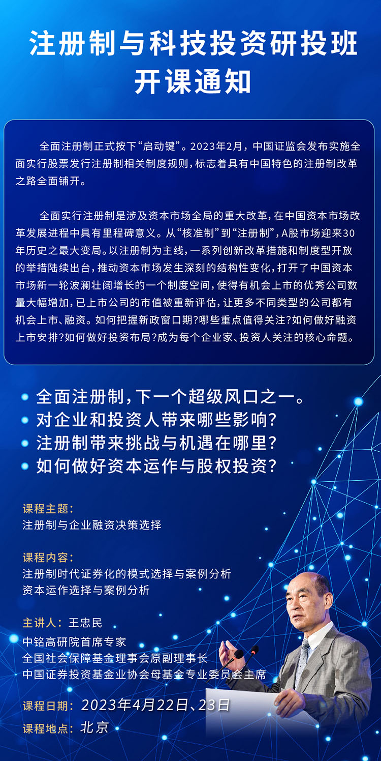 4月22-23日注冊制與科技投資(科創(chuàng)板上市)研投班:王忠民