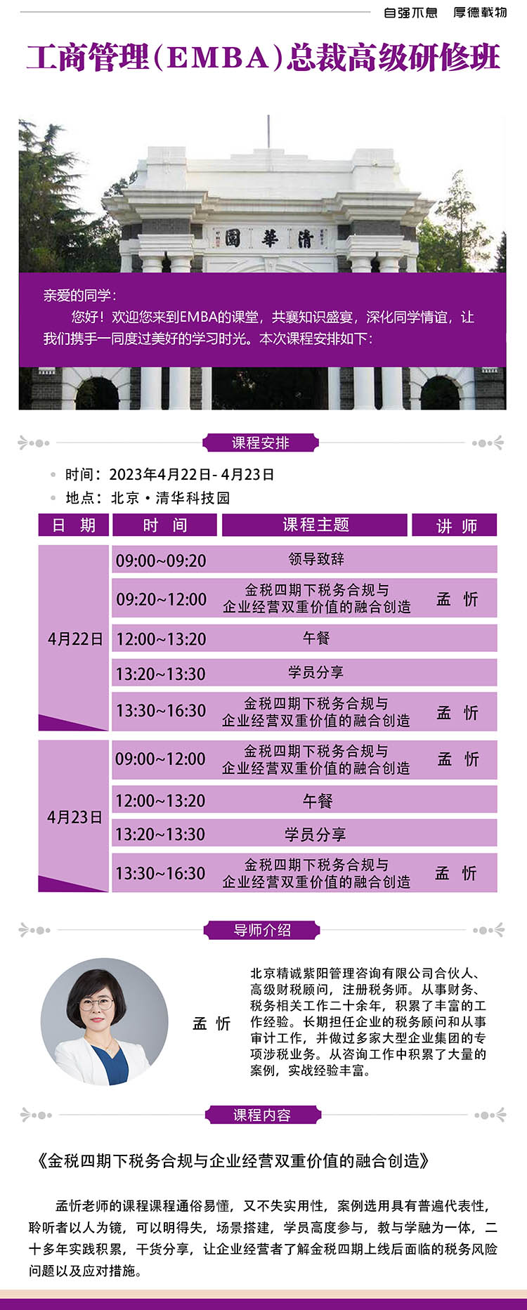 4月22-23日 清大融商EMBA工商管理總裁班：孟忻